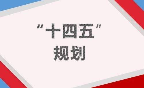 《湖北省民政事业发展“十四五”规划》
