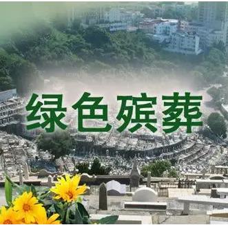 成都市绿色殡葬三年行动计划（2021—2023年）