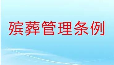 乌鲁木齐市殡葬管理条例