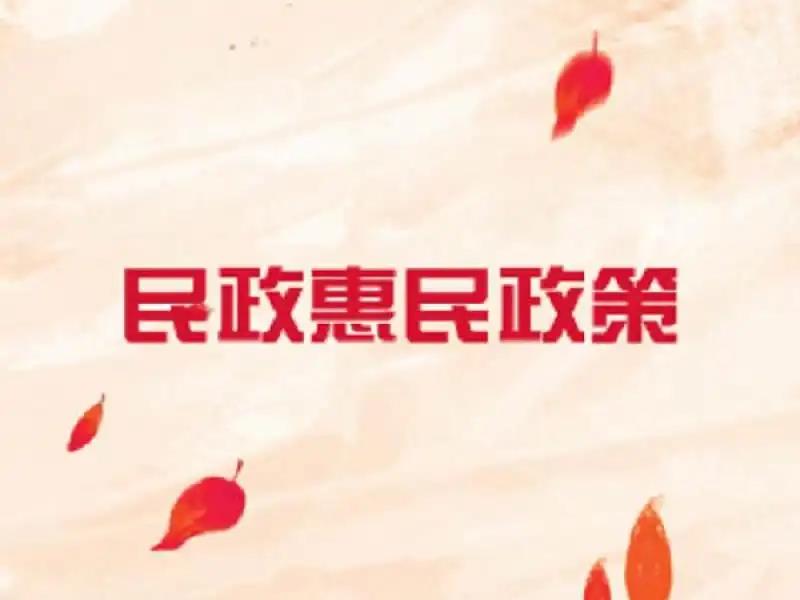 苏州市免除殡葬基本服务费用实施办法